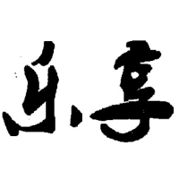 樂(lè )享（Lexiang）