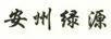 安州綠源