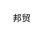 邦貿