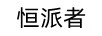 恒派者
