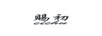 賜初