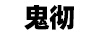 鬼徹