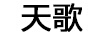 天歌