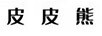皮皮熊