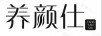 養(yǎng)顏仕