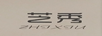 芝秀（ZHIXIU）