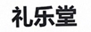 禮樂堂