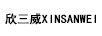欣三威XINSANWEI
