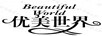 優(yōu)美世界