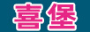 喜堡（XIBAO）