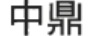 中鼎