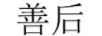 善后