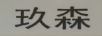 玖森