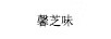 馨芝味