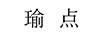 瑜點(diǎn)
