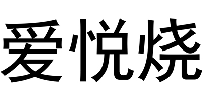 愛悅燒