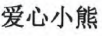 愛心小熊