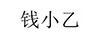 錢小乙