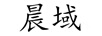 晨域