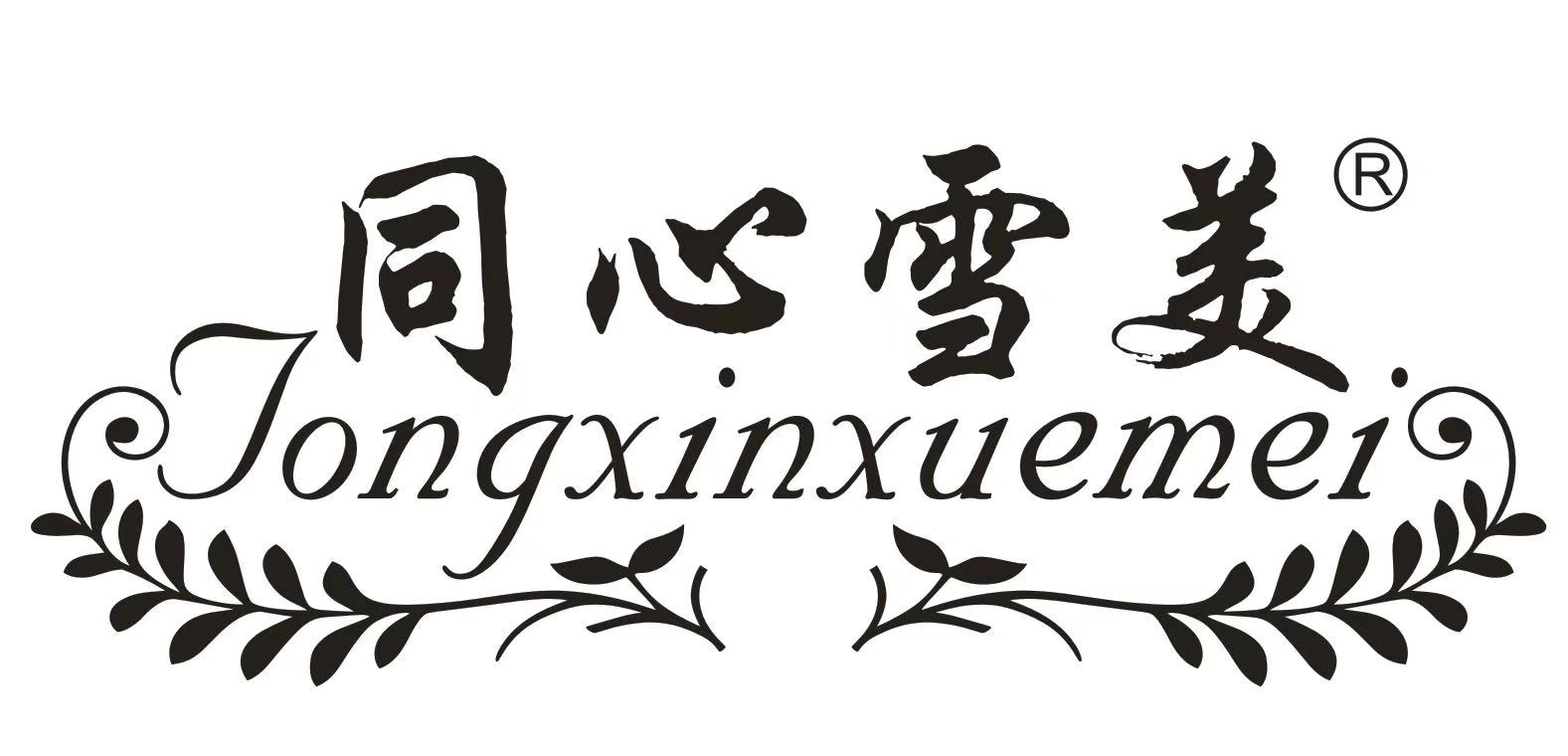 同心雪美（tongxinxuemei）