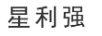 星利強