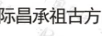 際昌承祖古方