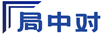 局中對