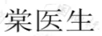 棠醫生
