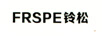 FRSPE鈴松
