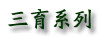 三育系列