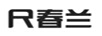 尺春蘭