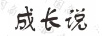 成長(cháng)說(shuō)
