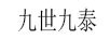 九世九泰