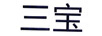三寶