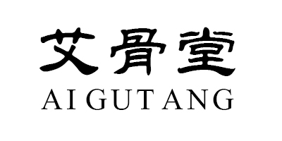 艾骨堂（AIGUTANG）