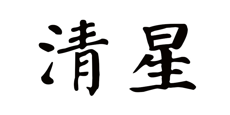 清星