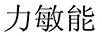 力敏能