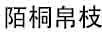 陌桐帛枝