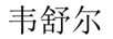 韋舒爾