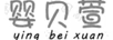嬰貝萱