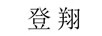 登翔