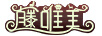 滕唯美