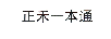正禾一本通