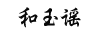 和玉謠