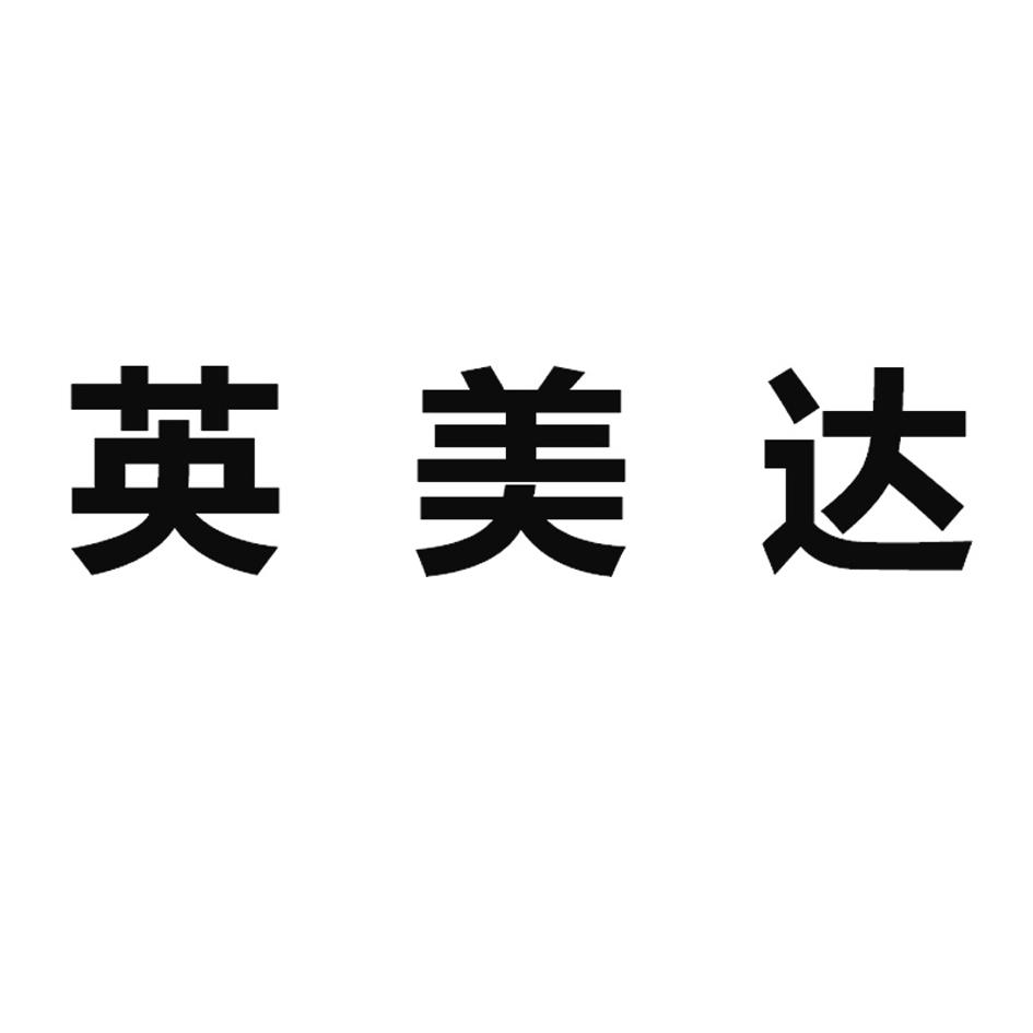 英美達