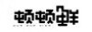 頓頓鮮