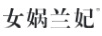 女媧蘭妃