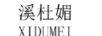 溪杜媚