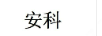 安科