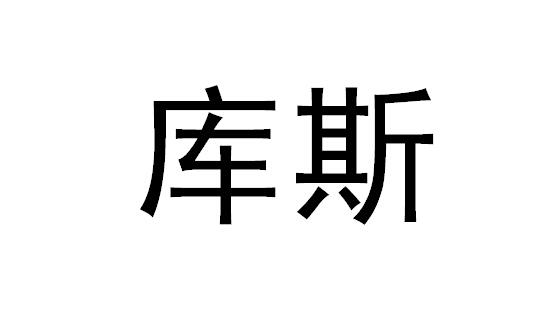 庫(kù)斯